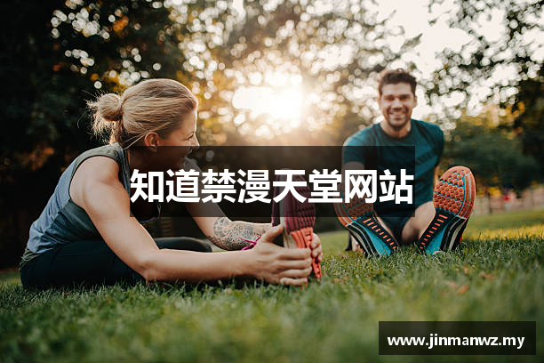 知道禁漫天堂网站